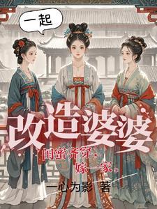 三个闺蜜能走到最后吗