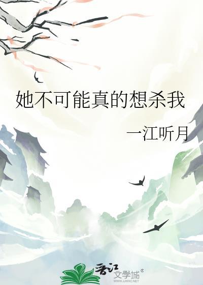 她不会死完结了吗?