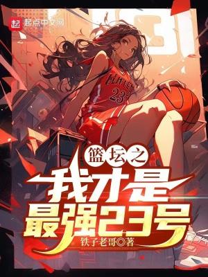 篮坛之巅峰