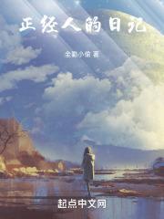 正经人日记怎么写
