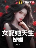 女配她天生娇媚h