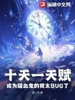 成为吸血鬼的我太BUG了百度