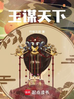 玉谋天下顾玉君泽