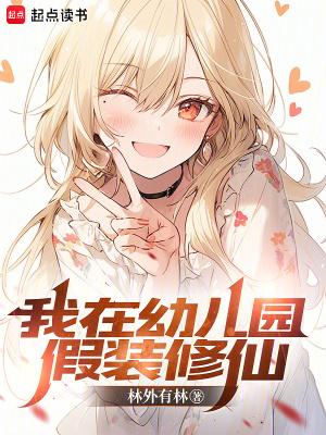 我在幼儿园假装修仙 笔趣阁