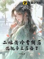 二嫁豪门首席专宠妻