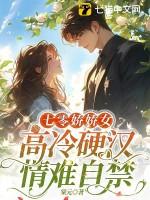 七零娇娇女免费阅读全文
