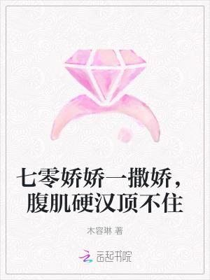 七零娇娇一撒娇腹肌硬汉顶不住  笔趣阁