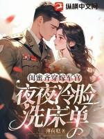 女主闺蜜嫁给军人