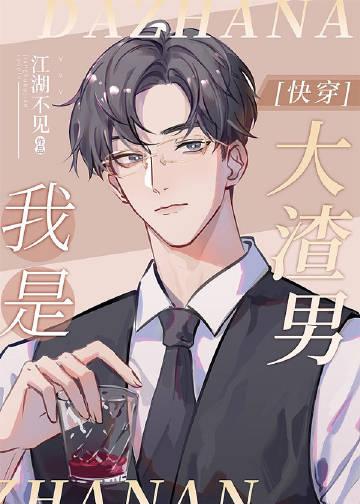 我是渣男免费