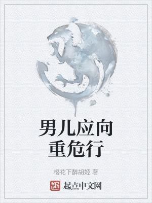 男儿若是重危行