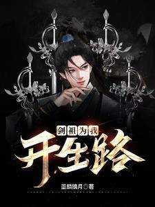 剑祖免费阅读全文