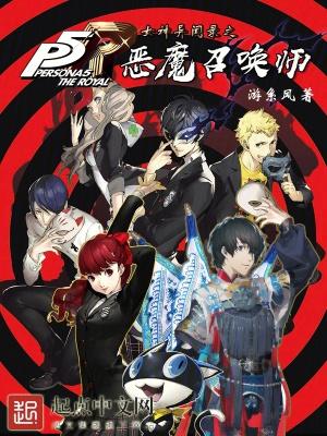 女神异闻录5r恶魔coop