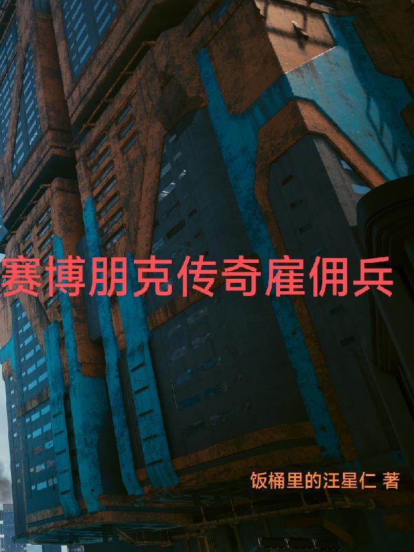 赛博朋克的几个传奇人物