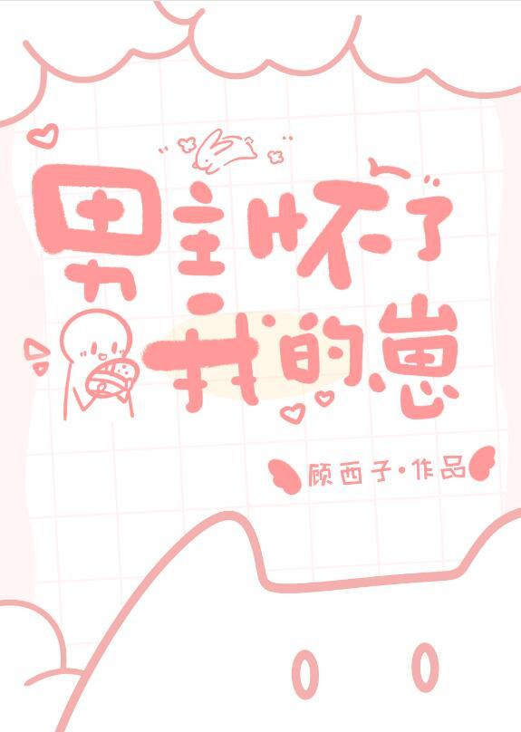 男主怀了我的孩子结局