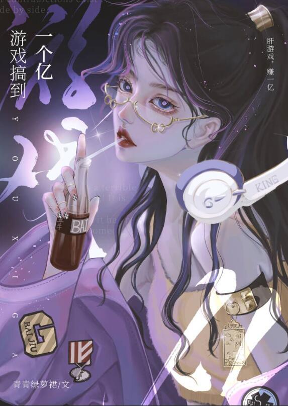游戏搞到一个亿番外在线阅读
