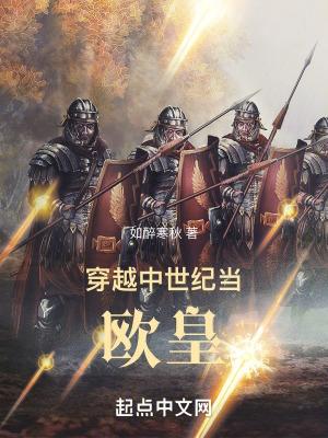 穿越中世纪当欧皇的