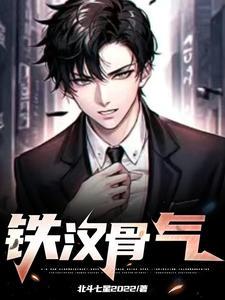 铁骨什么