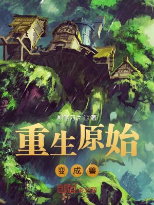 重生成原始人野外生存的