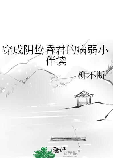 穿成了阴鸷昏君的病弱小伴读