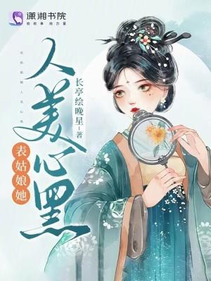 表姑娘难为
