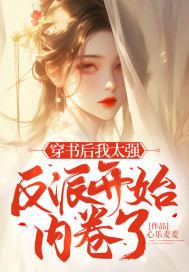 穿书后我变成了反派的
