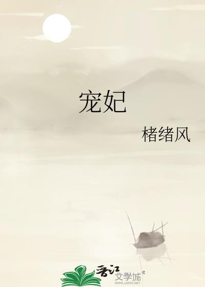 宠妃 沾衣