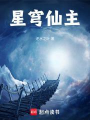 星穹仙主笔趣阁