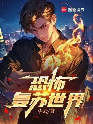 恐怖复苏未整改版