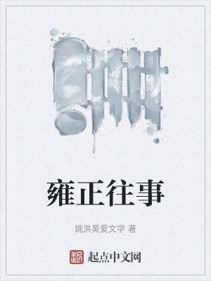 雍正王朝