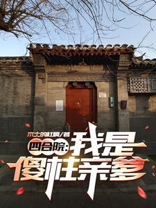 四合院我是傻柱师兄