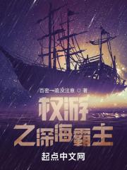 权游之深海霸主作者百密一疏没注意
