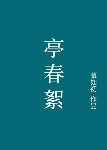 亭春絮(火葬场)