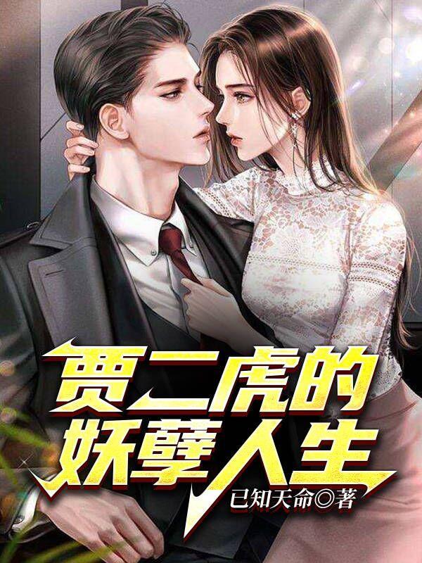 贾二虎的妖孽人生笔趣阁