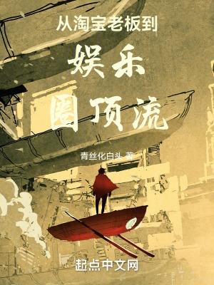 从淘宝老板到娱乐圈顶流无弹窗
