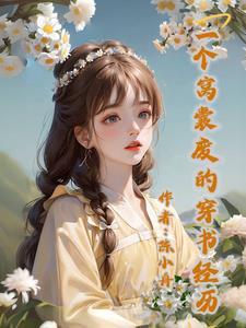 穿书后我成了女主的女儿