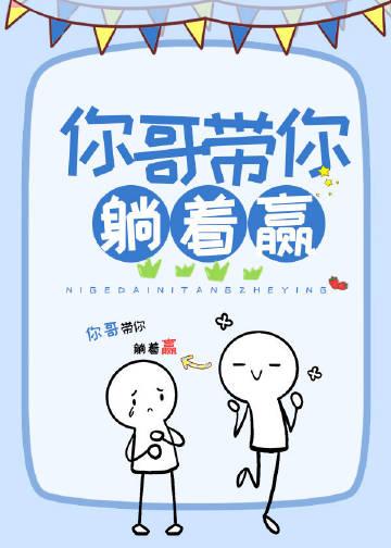 你哥带你躺着赢tx