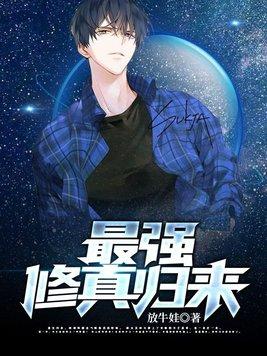 修真之剑仙归来