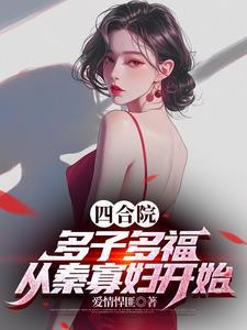 四合院多女的