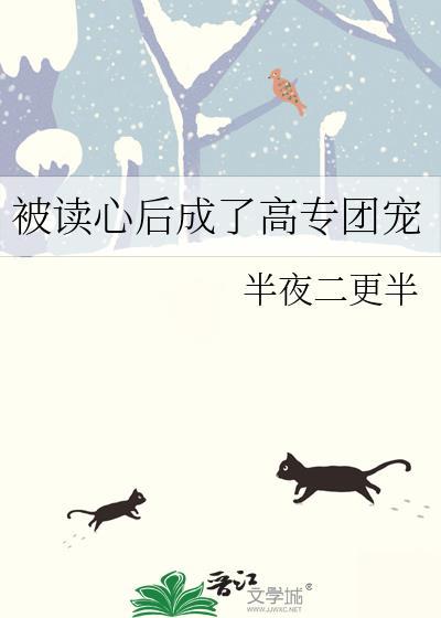 被读心后这手分不掉了书包网