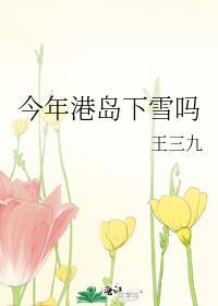今年港岛下雪吗王三九晋江