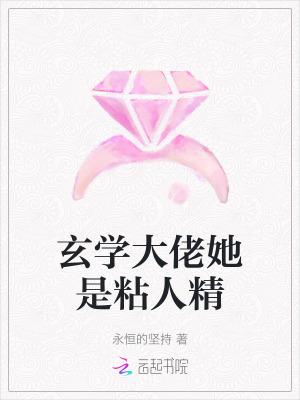 玄学大佬她不是人