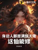 满级大佬们都是我熟人免费