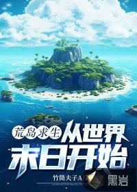 荒岛求生从世界末日开始百度