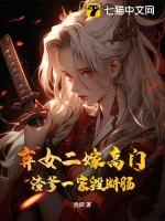 弃女高嫁免费版