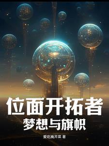 影视位面开拓者