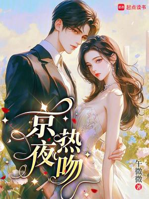 京夜热吻无删减版在线观看迅雷
