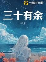 三十有余是多大年龄
