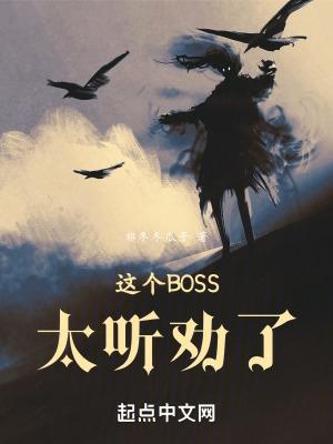 这个boss明明超强