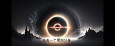 我有一个小黑洞起点