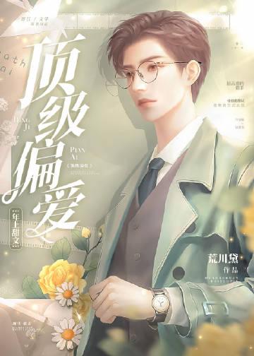 顶级偏爱男主第几章发现